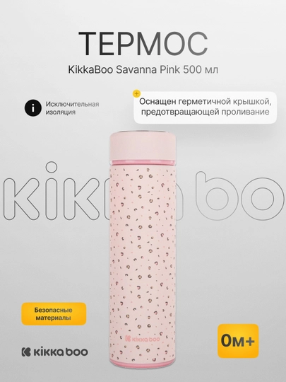 Термос KikkaBoo Savanna, 500 мл