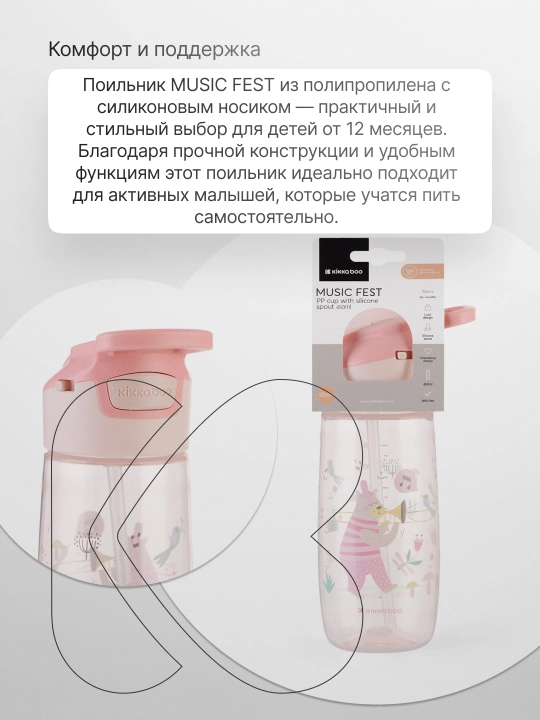 Поильник KikkaBoo Music Fest Pink, 450 мл 