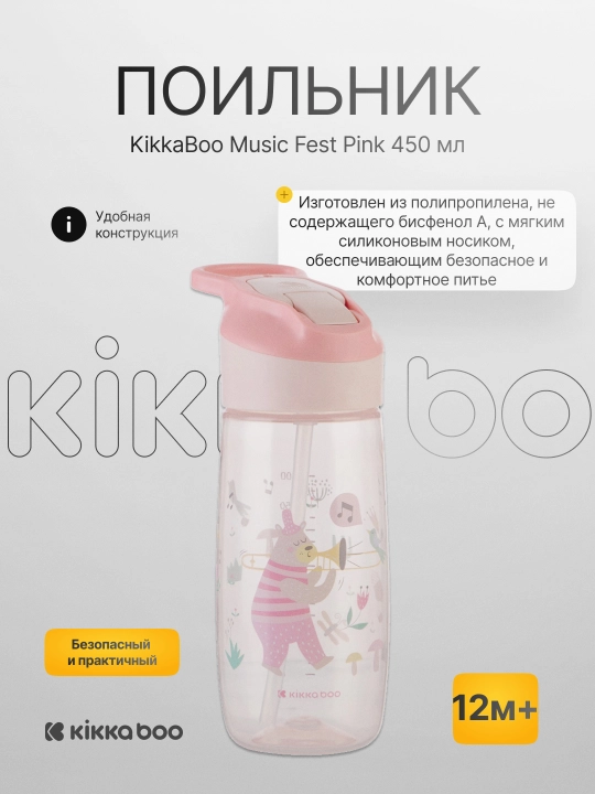 Поильник KikkaBoo Music Fest Pink, 450 мл  - 