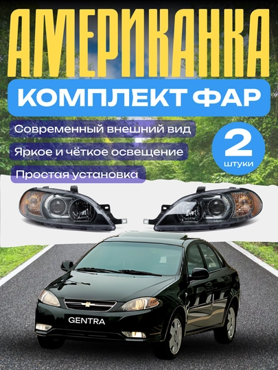 Комплект фар Американка для Chevrolet Gentra, 2 штуки — ATREND-AMERFAR2