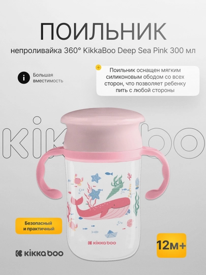 Поильник-непроливайка 360° KikkaBoo Deep Sea 300 мл