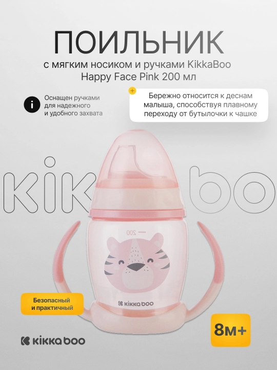 Поильник с мягким носиком и ручками KikkaBoo Happy Face, 200 мл  - 