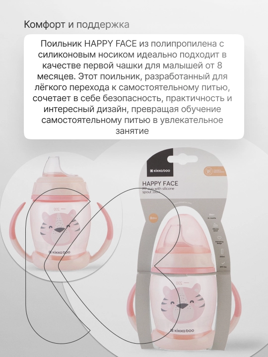 KikkaBoo Happy Face yumshoq burunli tutqichli ichimlik idishi, 200 ml