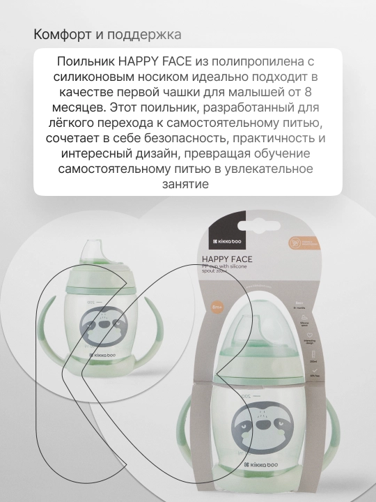 KikkaBoo Happy Face yumshoq burunli tutqichli ichimlik idishi, 200 ml