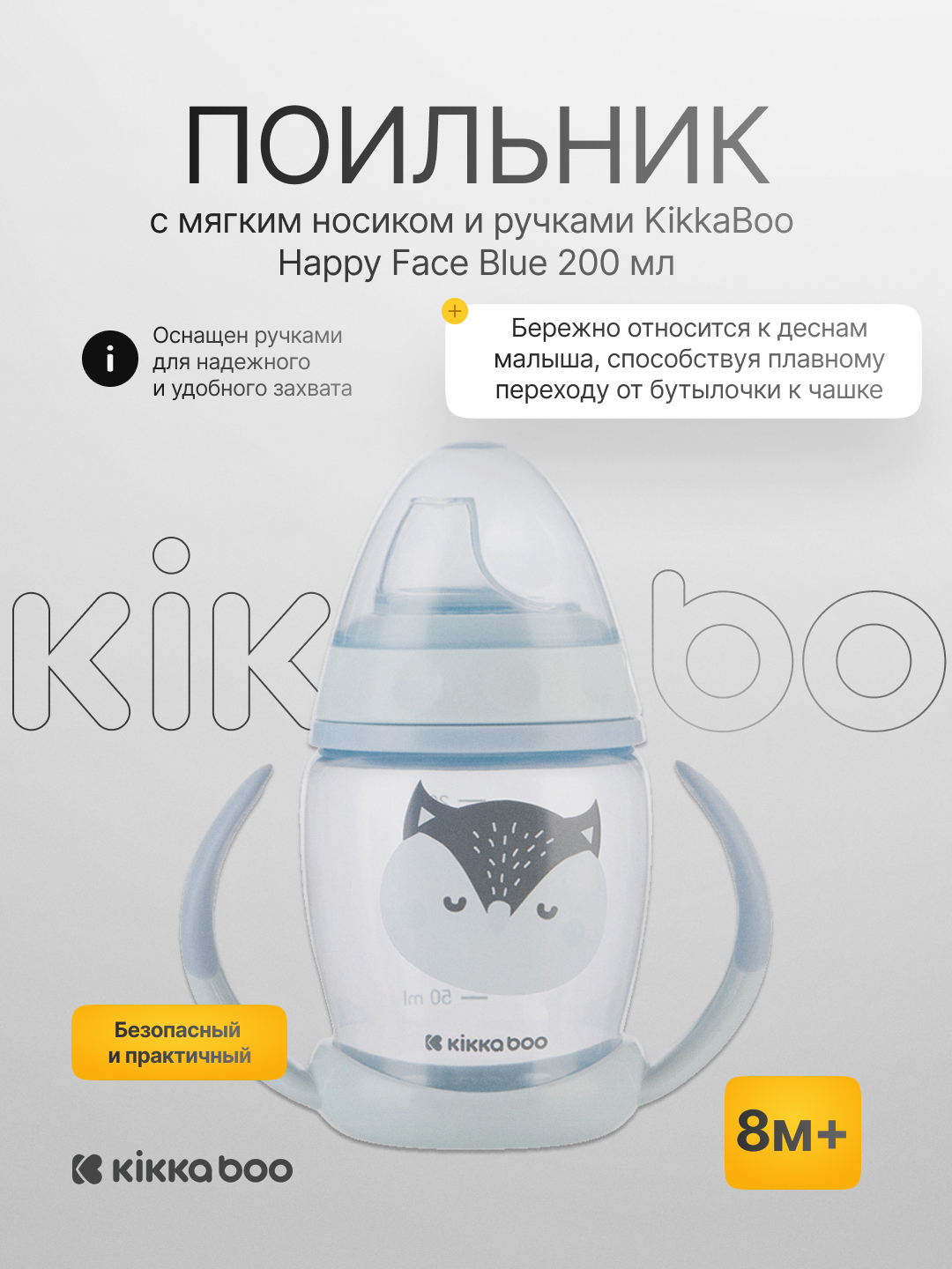 Поильник с мягким носиком и ручками KikkaBoo Happy Face, 200 мл  - 