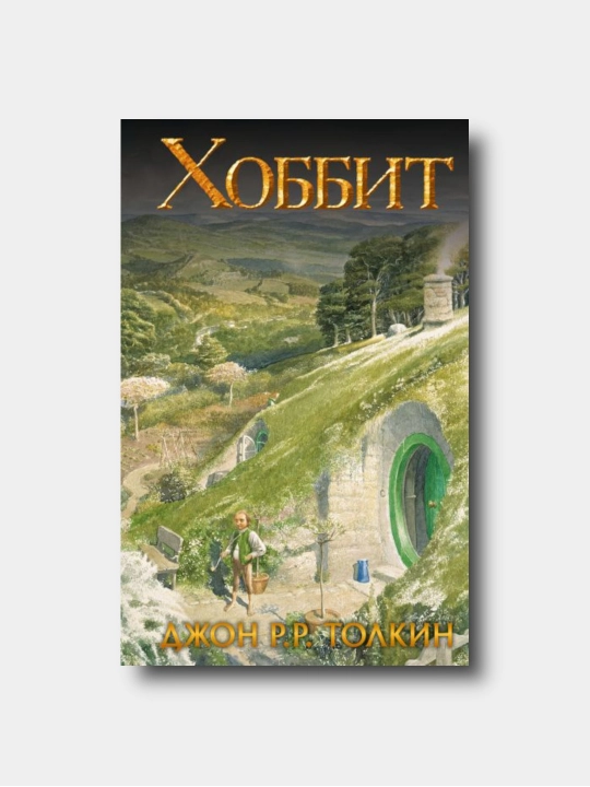 Хоббит - Djon R. R. Tolkin - 