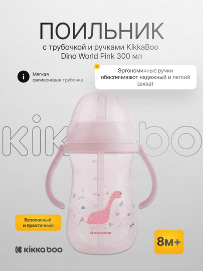 Поильник с трубочкой и ручками KikkaBoo Dino World, 300 мл