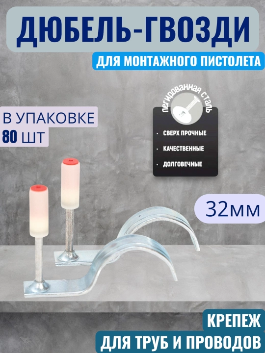 Дюбель гвозди для порохового монтажного пистолета, крючок 32 мм, диаметр 7,3 мм, 80 шт - 
