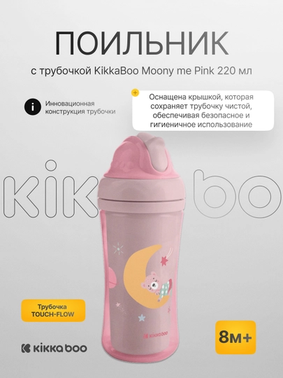 Поильник с трубочкой KikkaBoo Moony me up, 220 мл