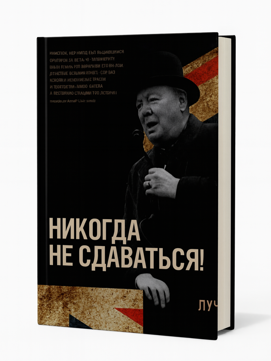 Никогда не сдаваться! - 