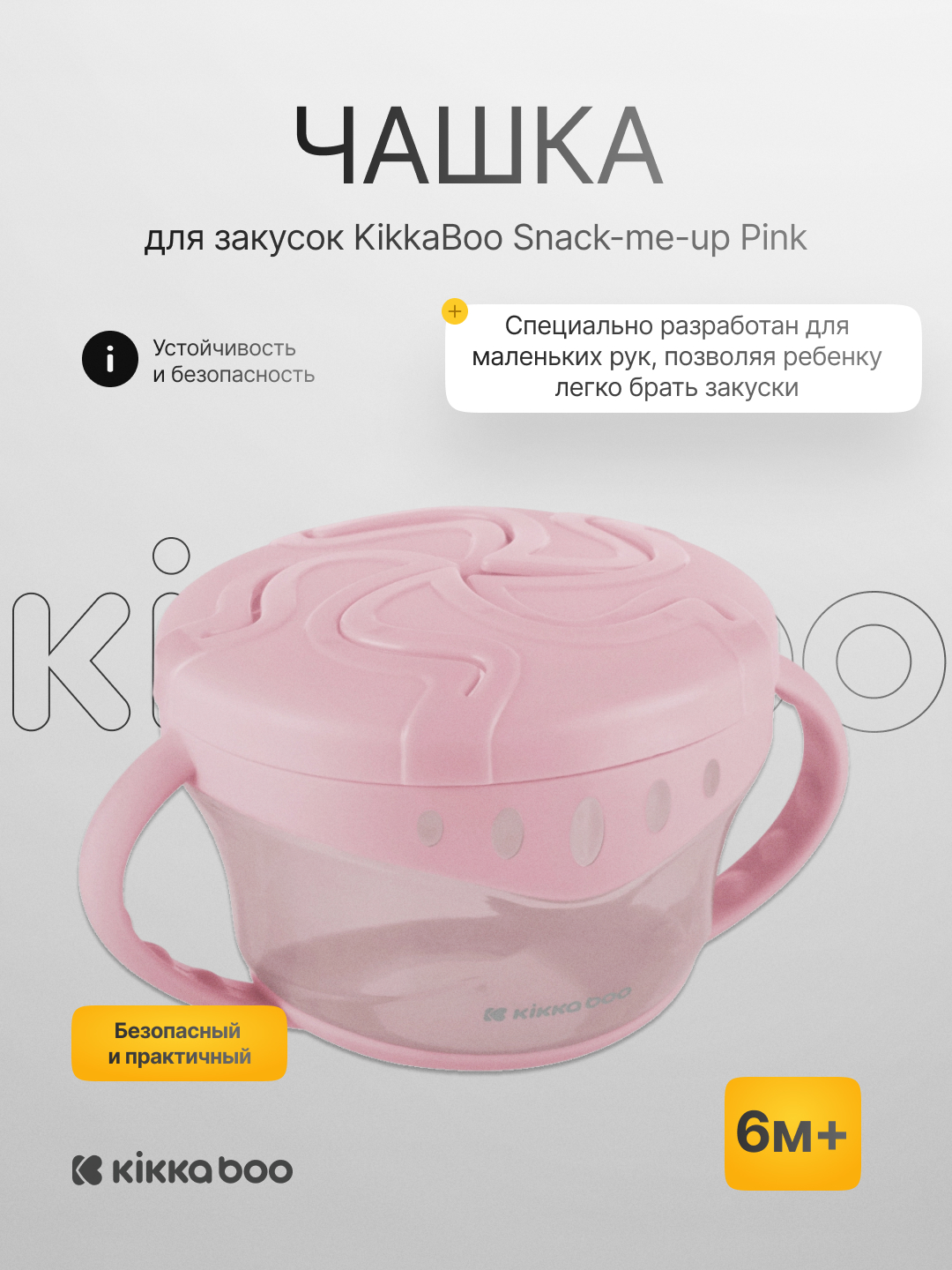 Чашка для закусок KikkaBoo Snack-me-up - 