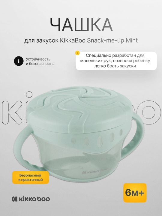Чашка для закусок KikkaBoo Snack-me-up - 