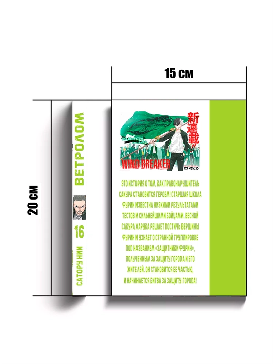 Manga Vetrolom, 16 tom