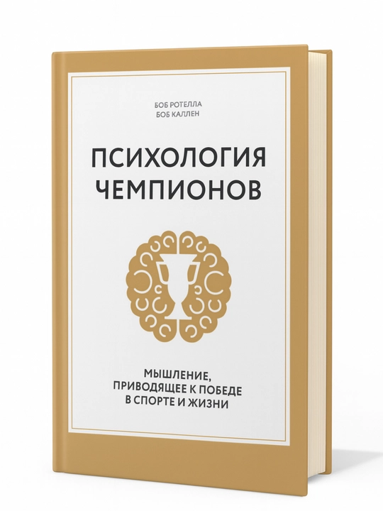 Психология чемпионов - 