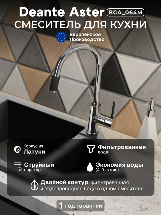 Смеситель Deante Aster для кухни, поворотный, с фильтром, 206 мм, хром-черный, BCA_064M - 