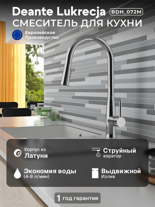 Смеситель Deante Lukrecja для кухни, вытяжной излив 229 мм, однорычажный, хром, BDH_072M - 