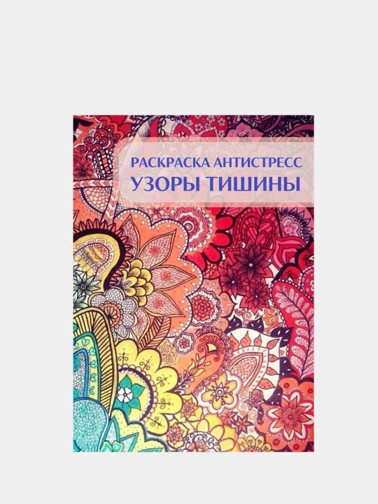 Раскраска "Узоры тишины", антистресс, 48 стр., 16+ - 
