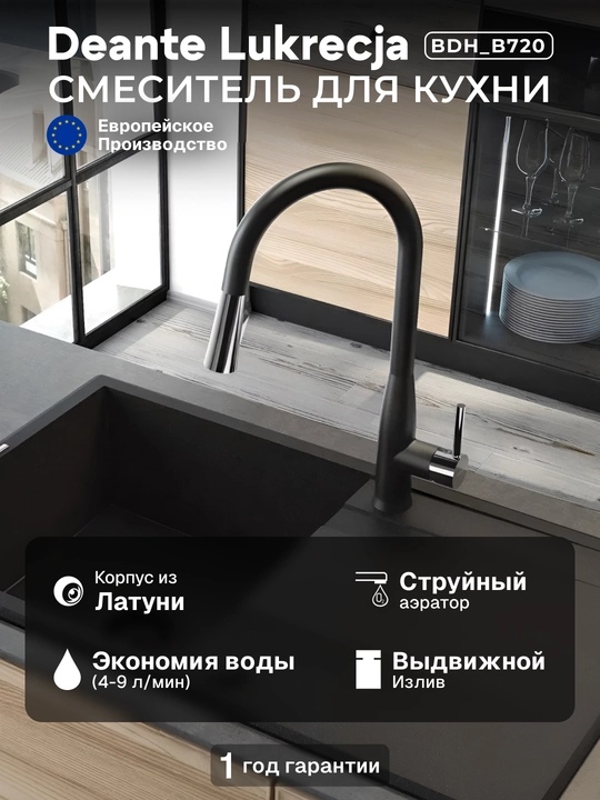 Смеситель Deante Lukrecja для кухни, излив 229 мм, однорычажный, черный-хром, BDH_B720