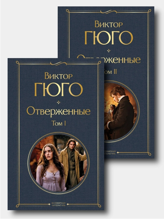 Otverjennie 2 toma - Viktor Gyugo - 