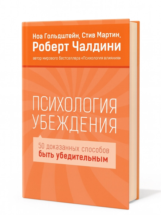 Психология убеждения, 50 доказанных способов быть убедительным - 