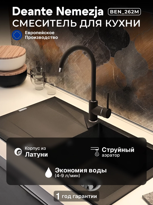 Смеситель Deante Nemezja для кухни, излив 180 мм, однорычажный, хром-графит, BEN_262M - 