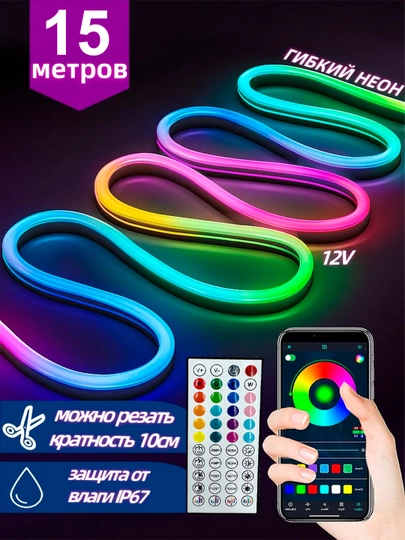 Гибкая неоновая светодиодная лента, с пультом RGB LED, разноцветная реакция на звук