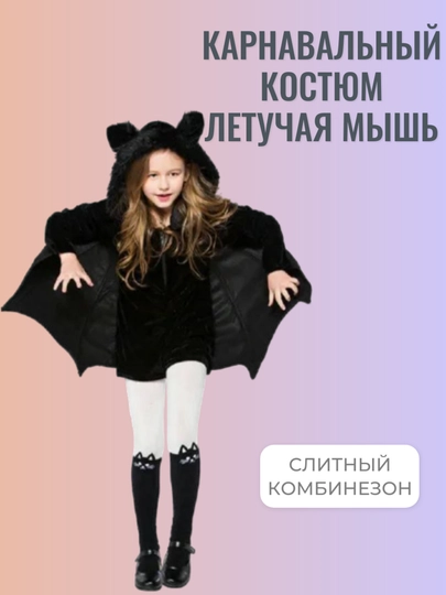 Детский карнавальный костюм «Летучая мышь», черный, универсальный для мальчиков и девочек