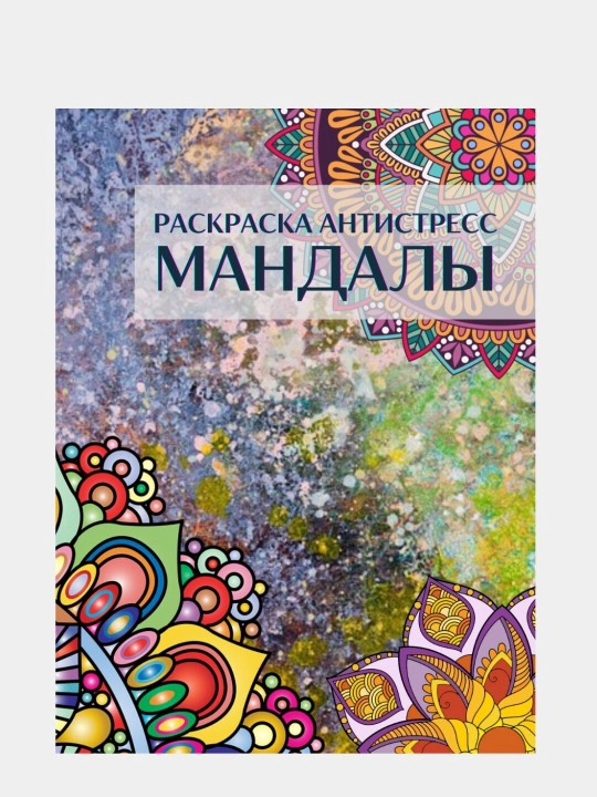 Раскраска "МАНДАЛЫ", антистресс, 48 стр., 16+ - 
