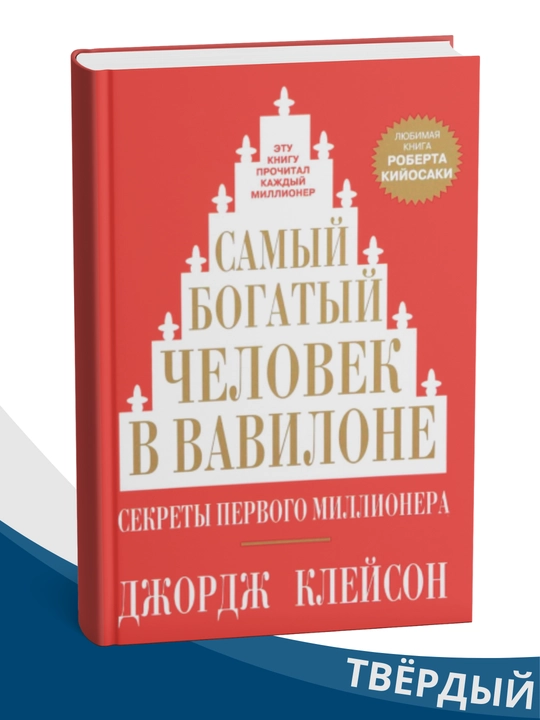 Samyiy bogatyiy chelovek v Vavilone, George Clei`son - 