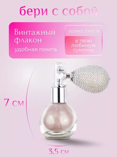 Хайлайтер для лица и тела Romantic Rain, шиммер в формате спрея