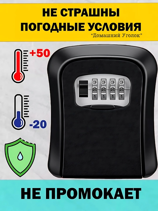 Кодовый мини сейф для ключей