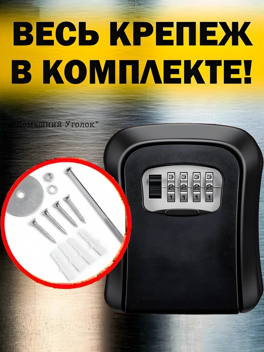 Кодовый мини сейф для ключей