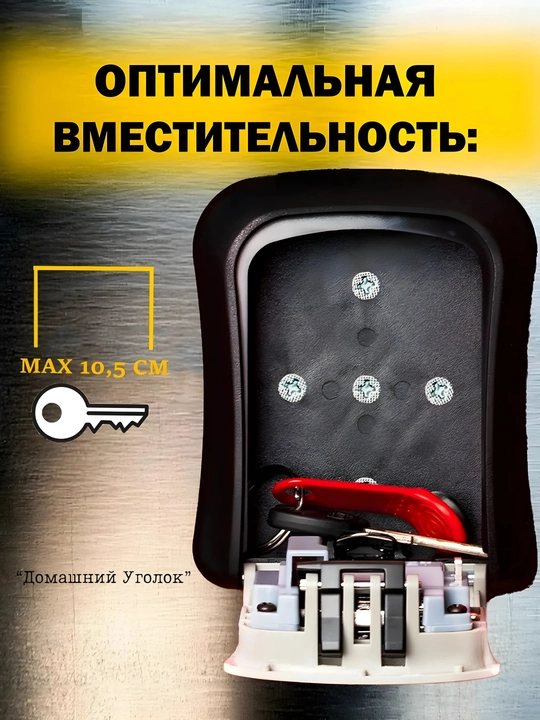 Кодовый мини сейф для ключей