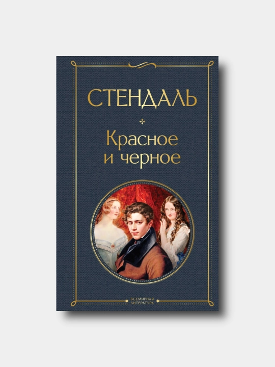 Красное и черное - Stendal’ - Jahon adabiyoti - 