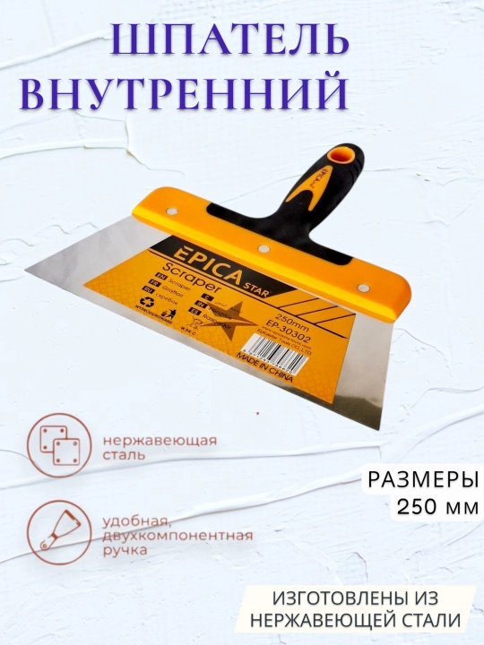 Shpatel qurilish va ta’mirlash ishlari uchun, korroziyaga qarshi qoplamali (250 mm) - 
