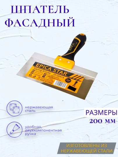 Шпатель фасадный для строительно-отделочных работ, с антикоррозийным покрытием, 200 мм