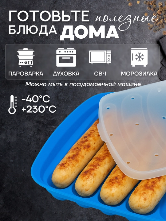 Силиконовая форма для выпечки и запекания домашних сосисок, колбасок с крышкой - 