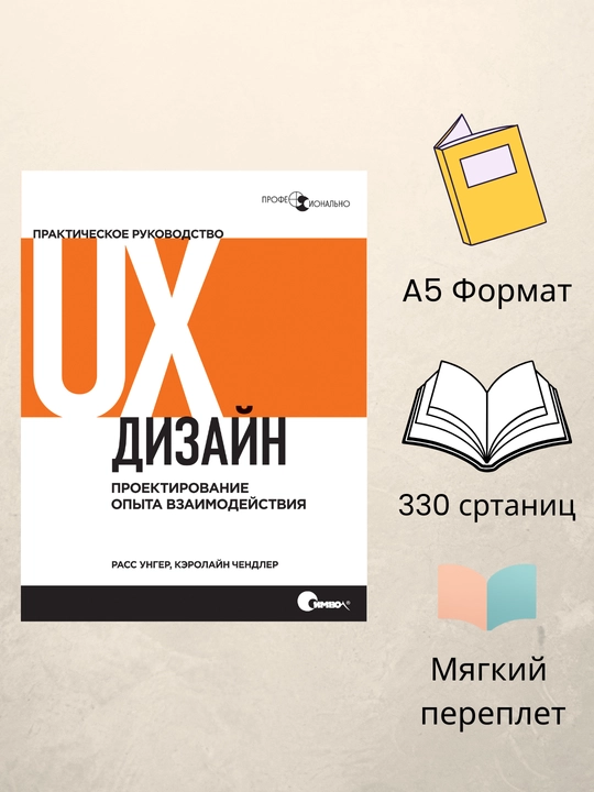 UX-dizai`n: Prakticheskoe rukovodstvo po proektirovaniiu opy`ta vzaimodei`stviia - 