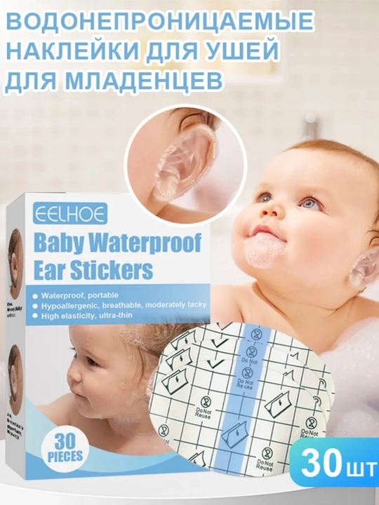 Специальные наклейки для детских ушей, 30 шт, защита ушей при купании - 