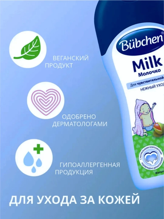 Bubchen молочко косметическое, детское