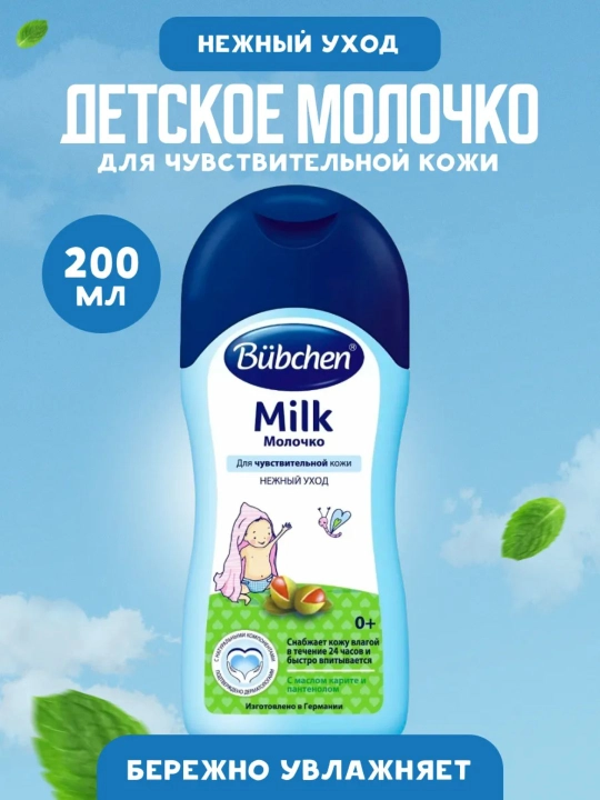 Bubchen молочко косметическое, детское - 