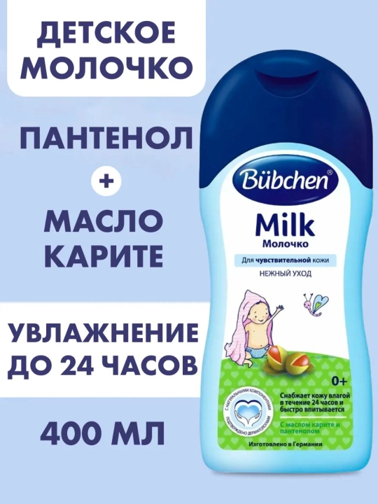 Bubchen молочко косметическое, детское