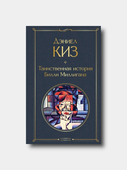 Tainstvennaya istoriya Billi Milligana - Deniel Kiz - 