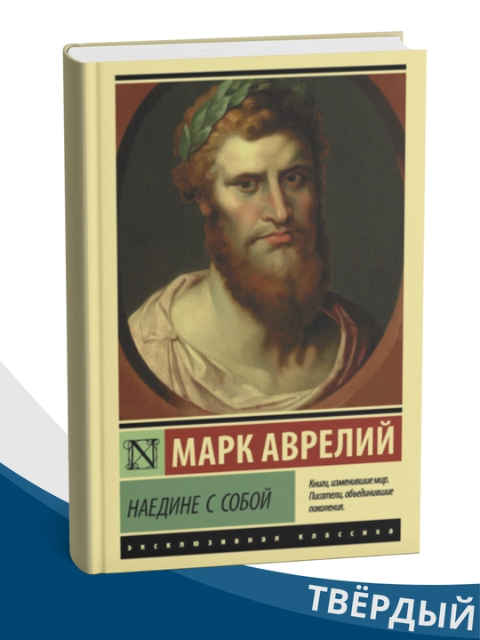 Avrelii` Mark: Naedine s soboi` - 