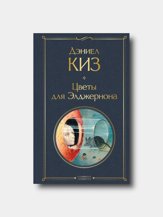 Цветы для Элджернона - Déniel Kiz - Vsemirnaya literatura - 