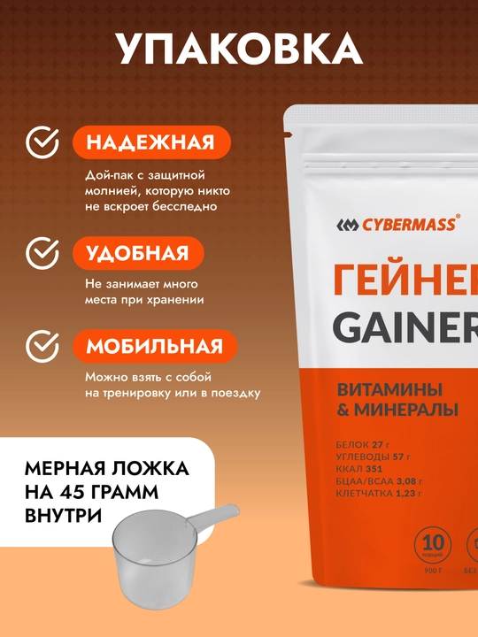 CYBERMASS GAINER - гейнер с сывороточным белком, углеводами, креатином и витаминами, 900 г - 