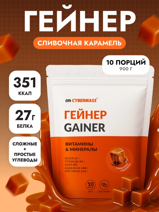 CYBERMASS GAINER - гейнер с сывороточным белком, углеводами, креатином и витаминами, 900 г