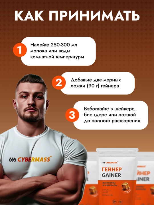 CYBERMASS GAINER - гейнер с сывороточным белком, углеводами, креатином и витаминами, 900 г
