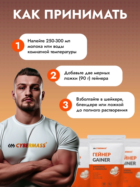 CYBERMASS GAINER - гейнер с сывороточным белком, углеводами, креатином и витаминами, 900 г