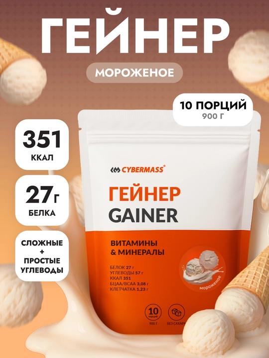 CYBERMASS GAINER - гейнер с сывороточным белком, углеводами, креатином и витаминами, 900 г